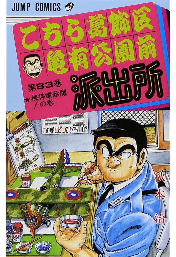 こちら葛飾区亀有公園前派出所 82 (ジャンプコミックス) | 秋本 治 |本